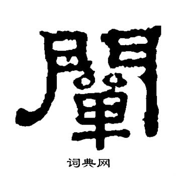 张表碑写的阐 