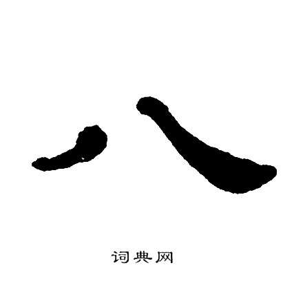 单晓天写的八 单晓天写的八