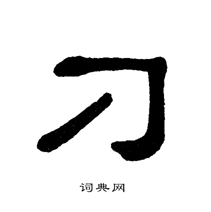 单晓天写的刁 单晓天写的刁