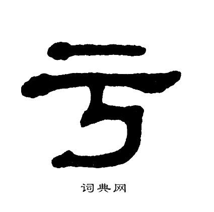 单晓天写的亏 单晓天写的亏