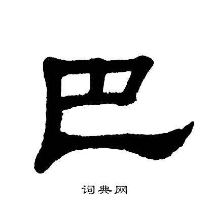 单晓天写的巴 单晓天写的巴