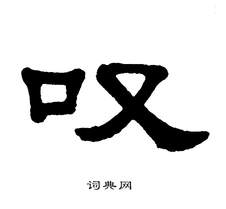 叹字行书图片