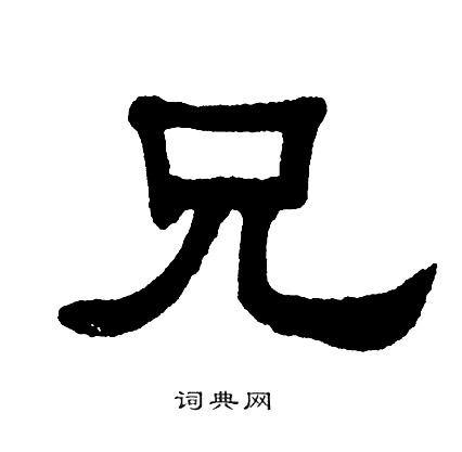 兄隶书书法字典