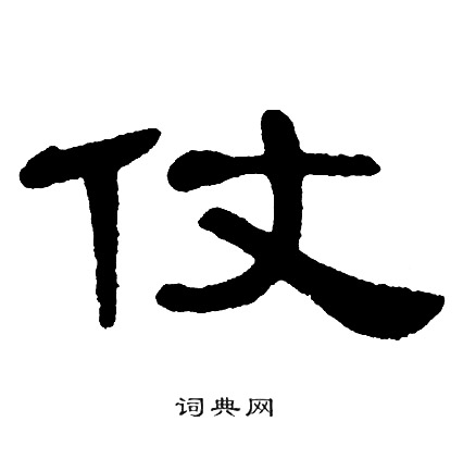 杖字隶书图片