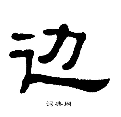 单晓天写的隶书边字