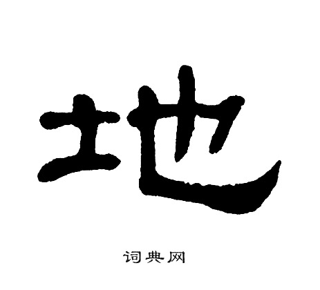 单晓天写的隶书弧字