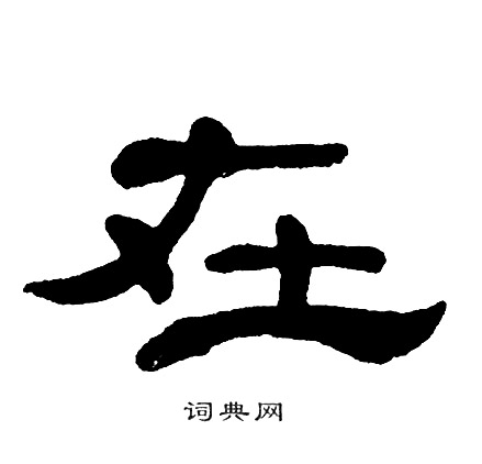 在字隶书写法_在隶书怎么写好看_在书法图片_词典网