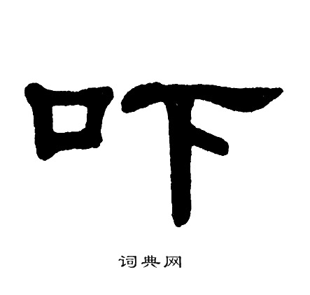 吓书法字典