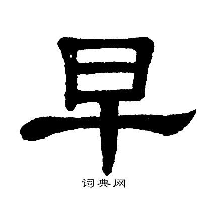 单晓天写的早