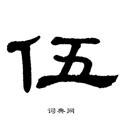 伍隶书书法字典