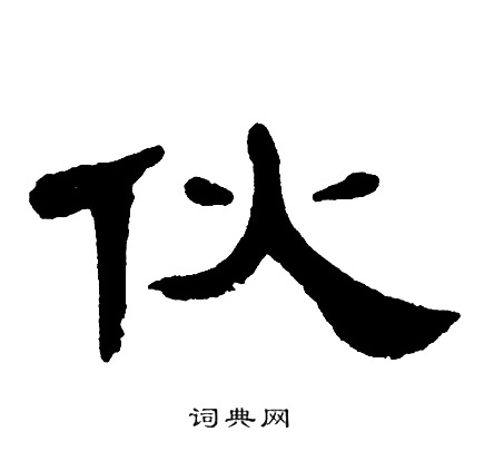 伙书法字典