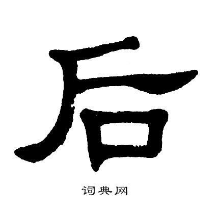 单晓天写的后 单晓天写的后