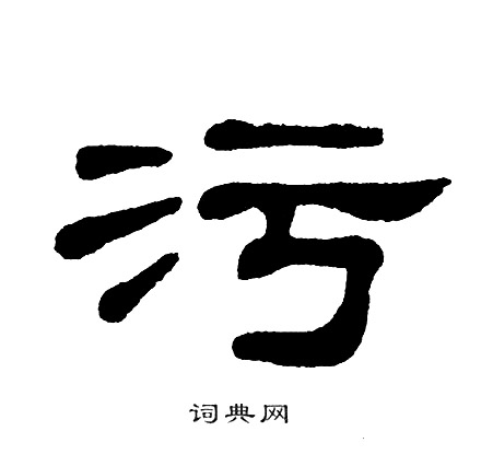 污字 文字图片