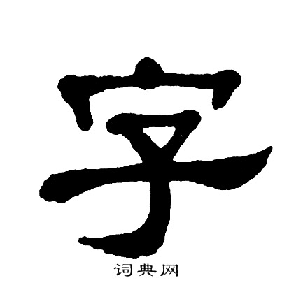 阡字隶书图片