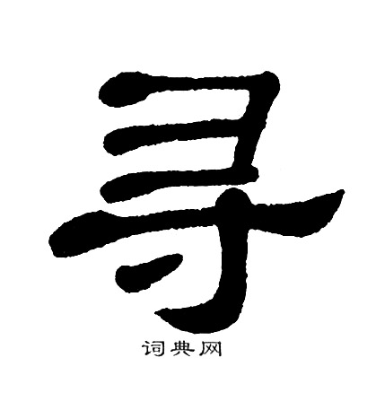 尋隸書書法字典