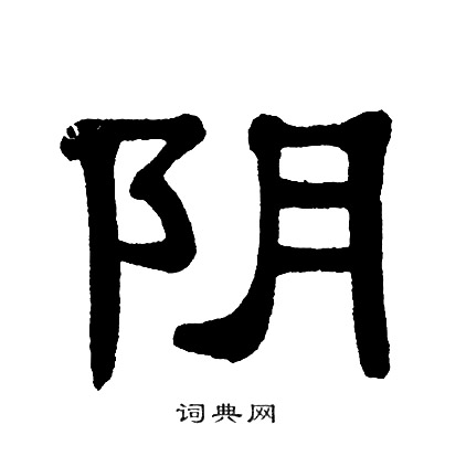 单晓天写的阴 单晓天写的阴