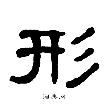 单晓天写的隶书槌字_单晓天槌字隶书写法_单晓天槌书法图片_词典网