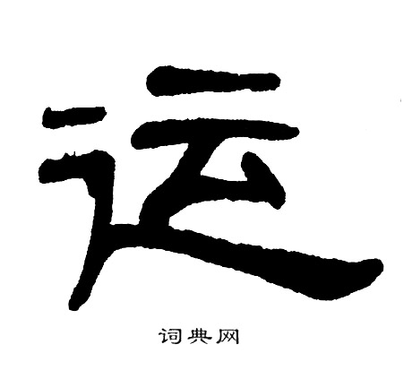 单晓天写的灿字