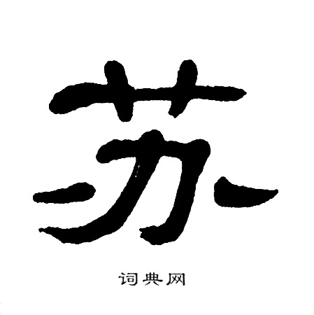 苏书法字典