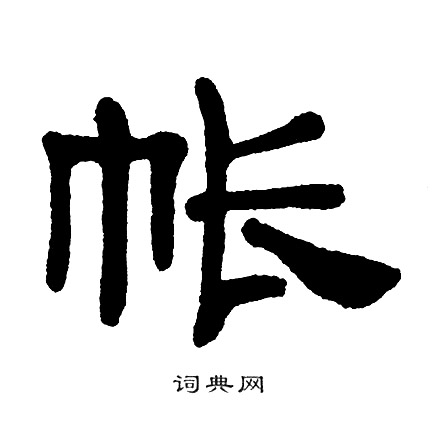 單曉天寫的隸書逆字_單曉天逆字隸書寫法_單曉天逆書法圖片_詞典網