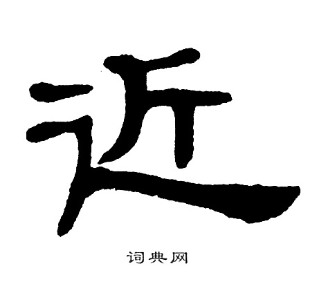 近隶书书法字典