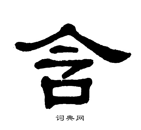 单晓天写的隶书贰字