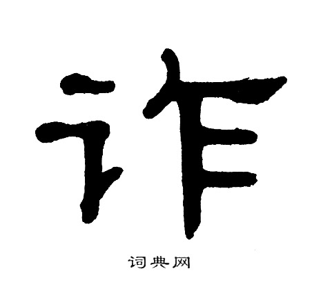 单晓天写的诈 单晓天写的诈