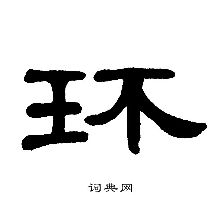 环隶书书法字典