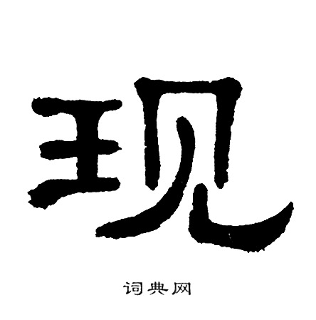 现字硬笔书法图片