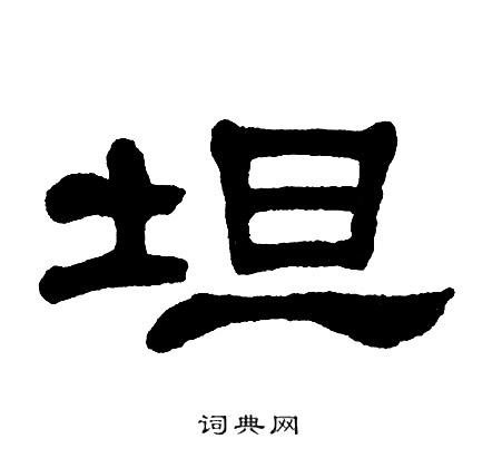单晓天写的坦