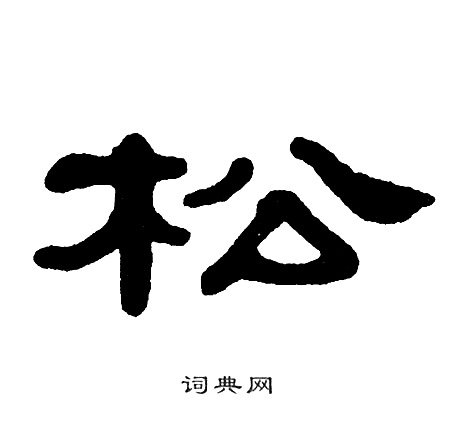 单晓天写的松字_单晓天松字写法_单晓天松书法图片_词典网