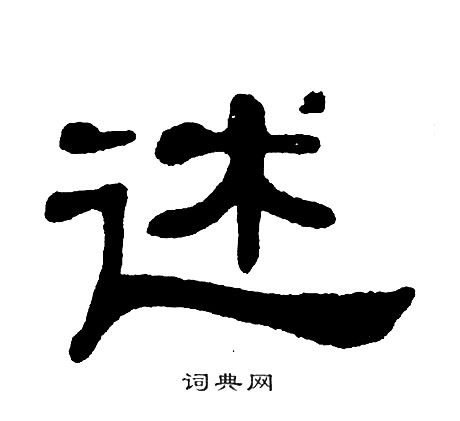 述隶书书法字典