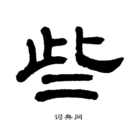 些字隶书写法_些隶书怎么写好看_些书法图片_词典网
