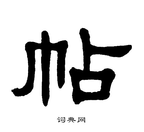 帖隶书书法字典