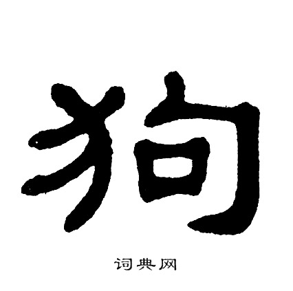 狗隶书书法字典