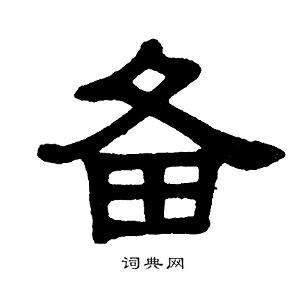 单晓天写的赙字_单晓天赙字写法_单晓天赙书法图片_词典网