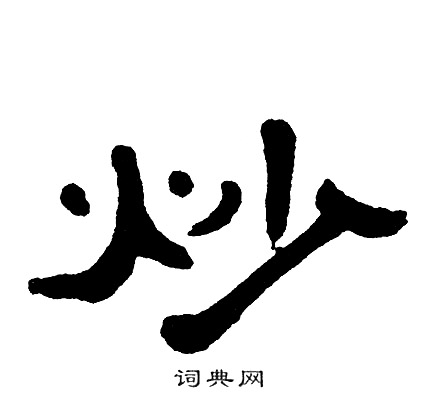 炒字笔顺图片