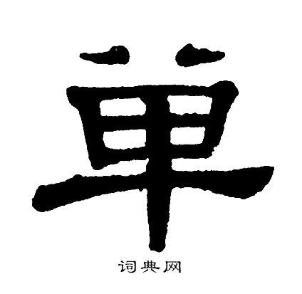 单晓天写的徐字_单晓天徐字写法_单晓天徐书法图片_词典网