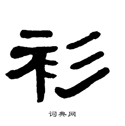 单晓天写的衫 单晓天写的衫