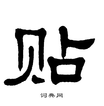 首页 书法字典 贴书法 贴怎么写好看 贴字的书法写法 贴毛笔书法欣赏