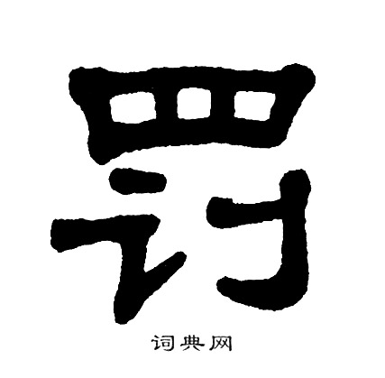 罚书法字典