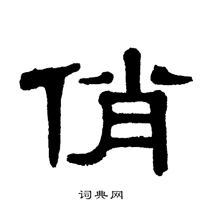 图片(1种)单晓天写的隶书俏单晓天俏字书法字典俏硬笔书法俏新华字典