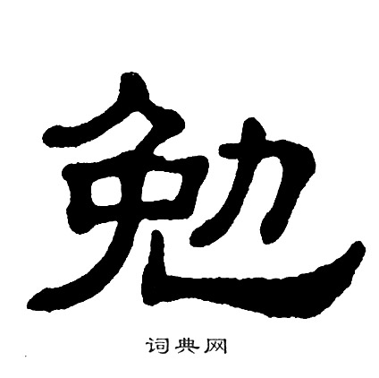 捣字隶书图片