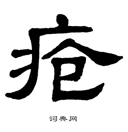 单晓天写的疮