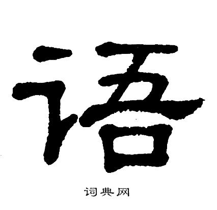 单晓天写的稠字