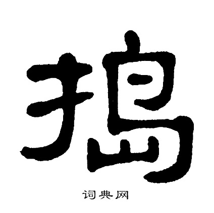 捣字隶书图片