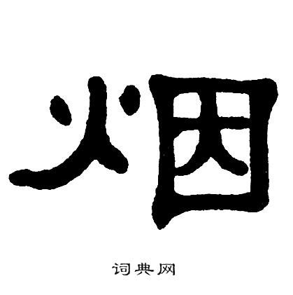 单晓天写的烟 单晓天写的烟