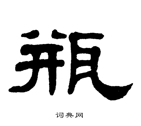 单晓天写的瓶