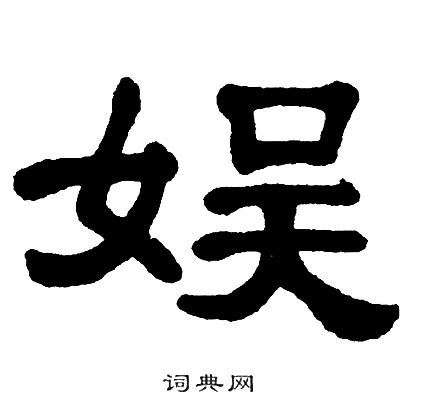 单晓天写的娱 单晓天写的娱