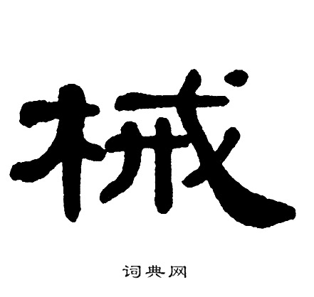 单晓天写的械